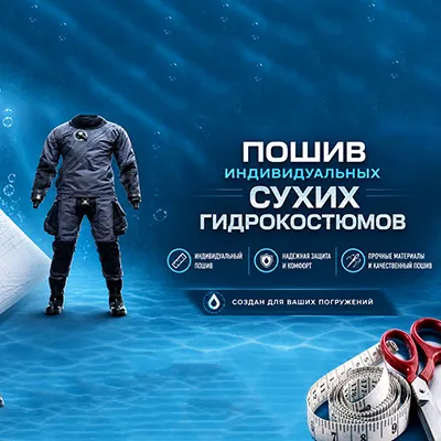 Пошив сухих гидрокостюмов